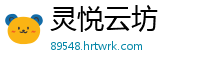 灵悦云坊